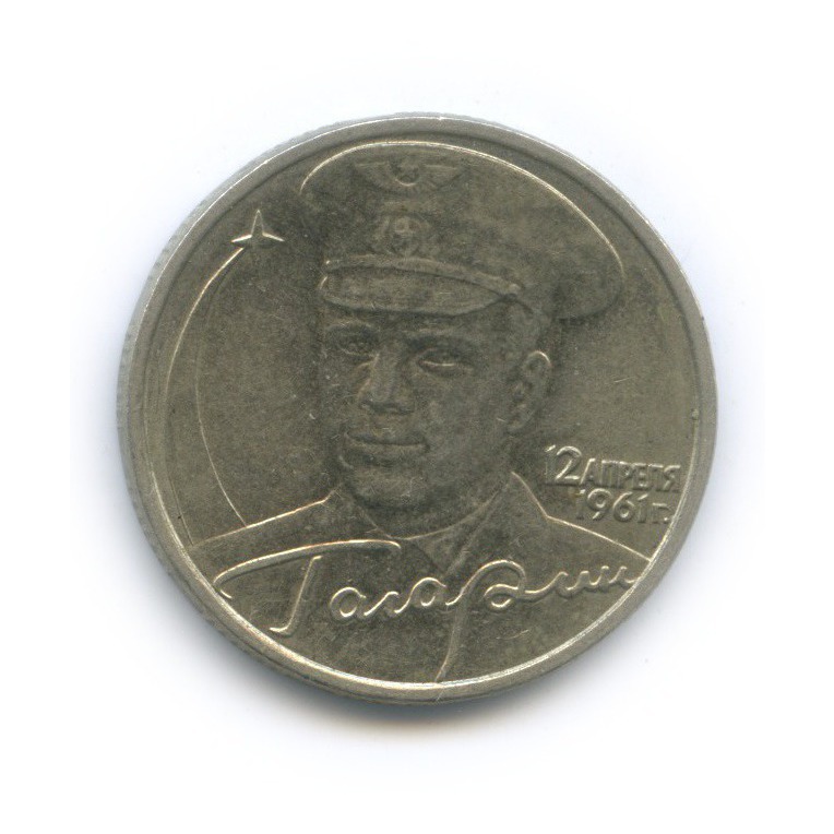 2 рубля 2001 ММД — 40 лет космического полета Ю. А. Гагарина