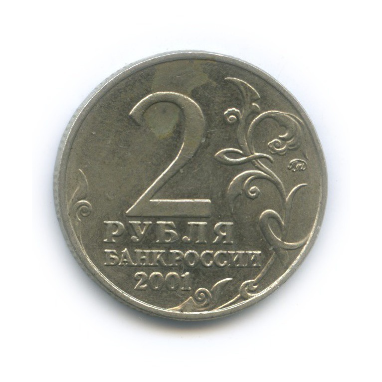 2 рубля 2001 ММД — 40 лет космического полета Ю. А. Гагарина