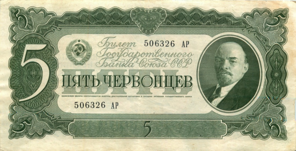 5 червонцев 1937 АА-ЯЯ
