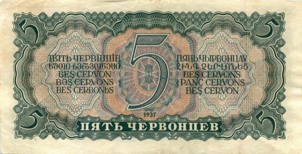 5 червонцев 1937 АА-ЯЯ