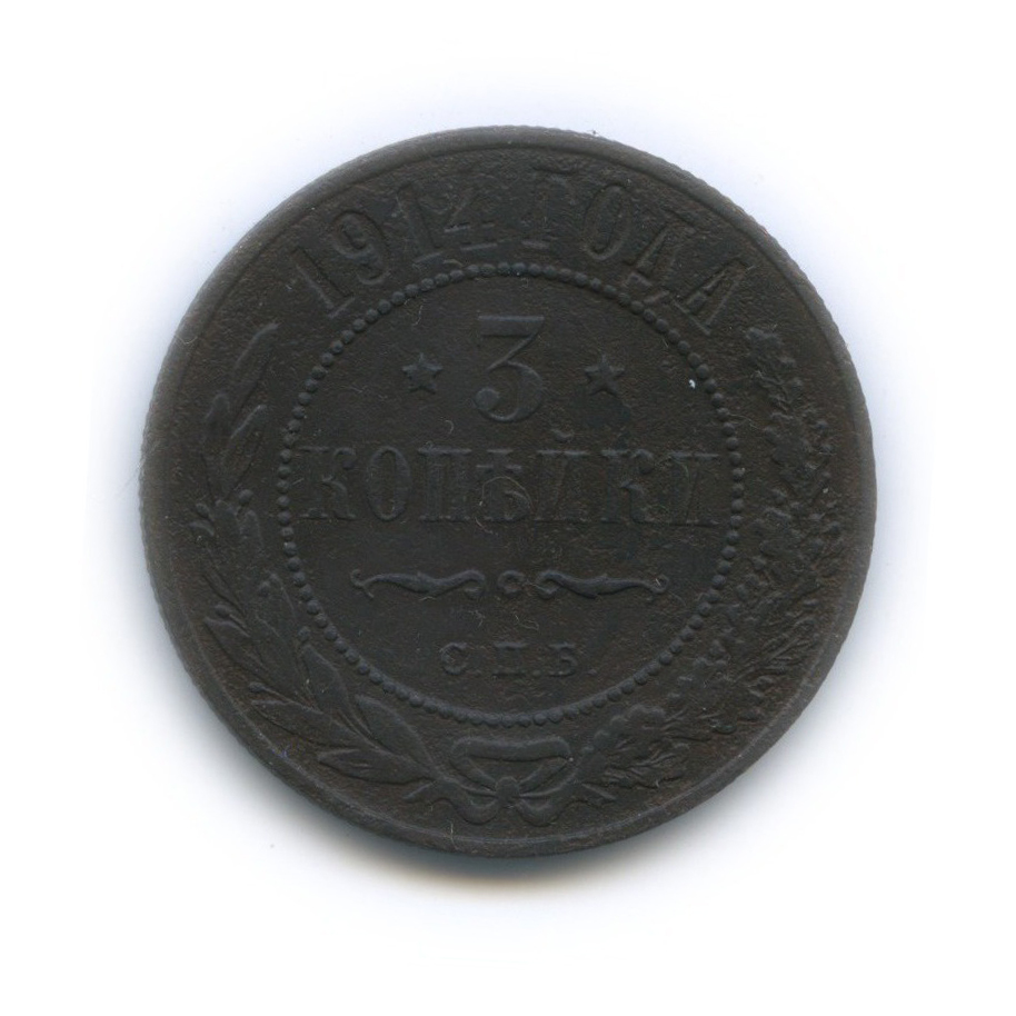 3 копейки 1914 СПБ