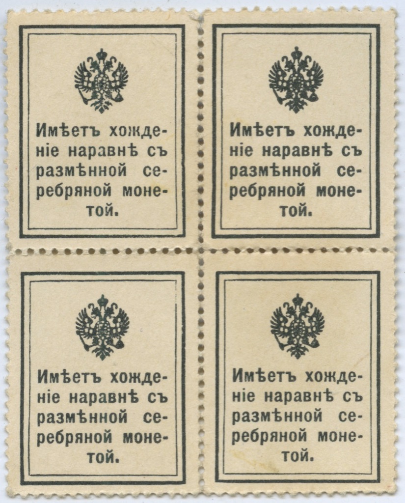 Набор банкнот марки 1915 — Деньги 10 копеек - Николай II (квартблок)