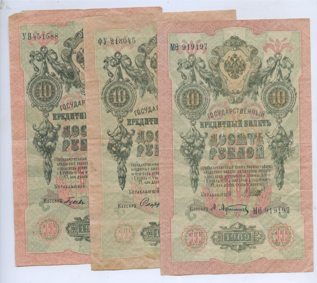 Шипов банкноты. Купюра 10 рублей 1909 года. 10 Рублей 1909 года. Купюра 10 рублей Российской империи. 10 Рублей 1909 года .PNG.