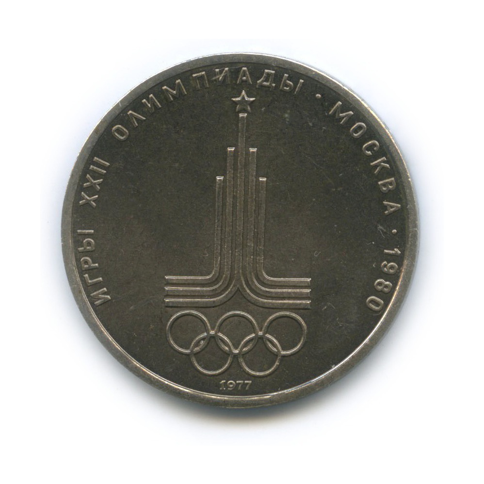1 рубль 1977 — Эмблема. XXII летние Олимпийские Игры, Москва 1980