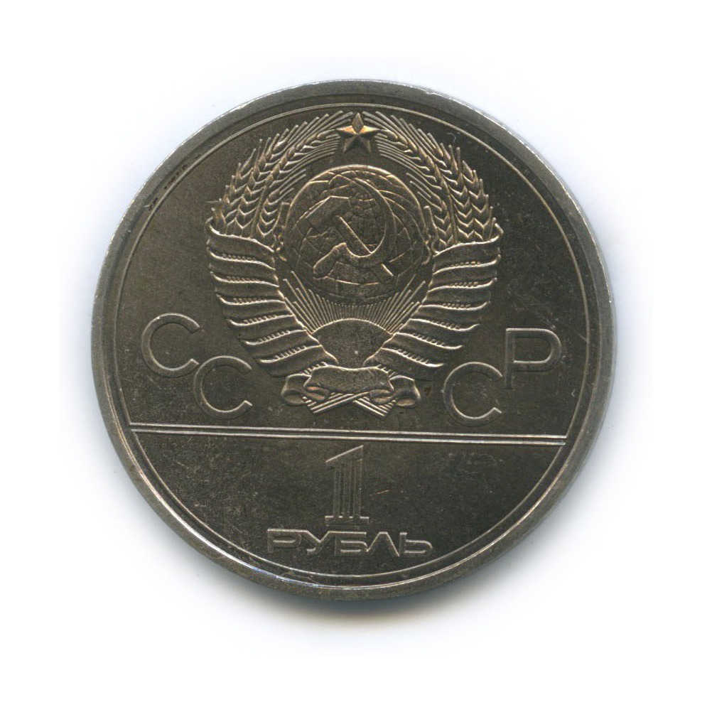 1 рубль 1977 — Эмблема. XXII летние Олимпийские Игры, Москва 1980