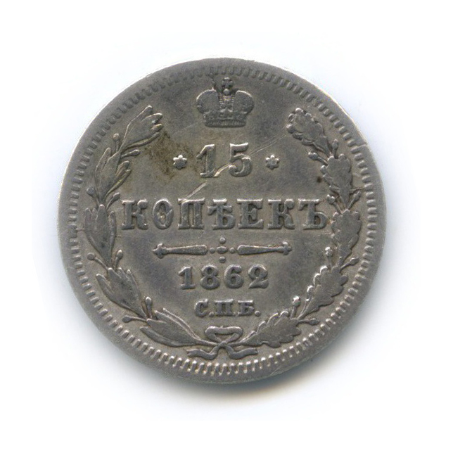 15 копеек 1862 СПБ МИ — Новый орел