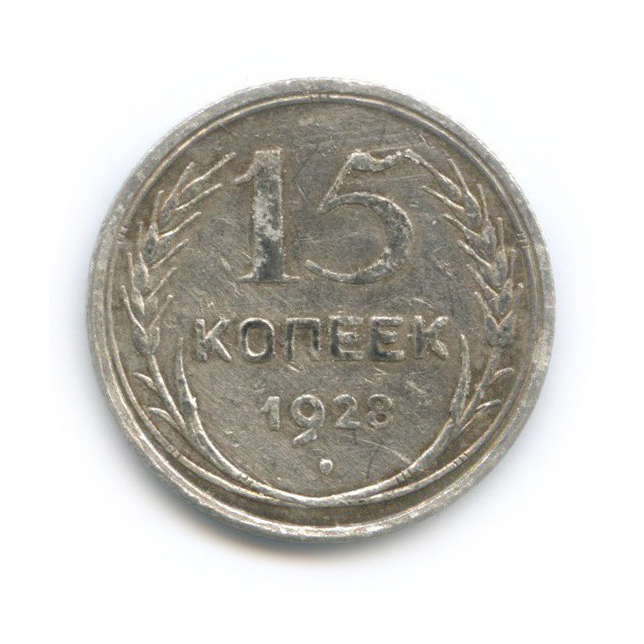 15 копеек 1928
