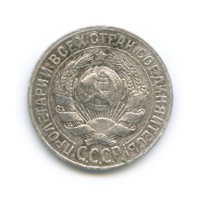 15 копеек 1928