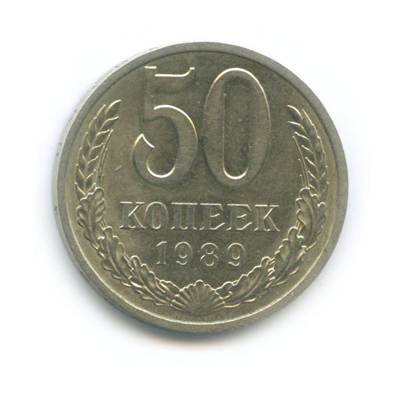 50 копеек 1989