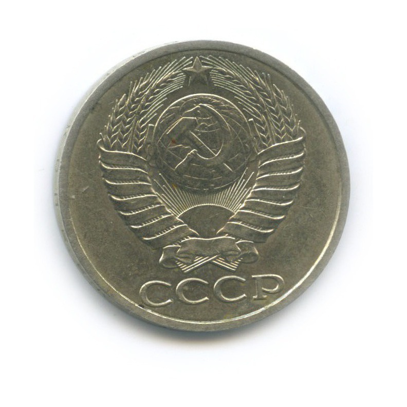 50 копеек 1989