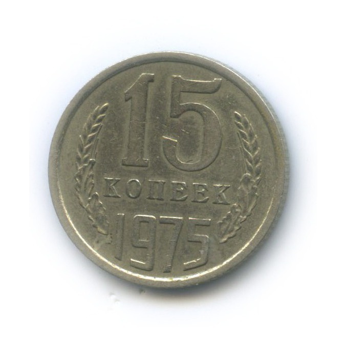 15 копеек 1975