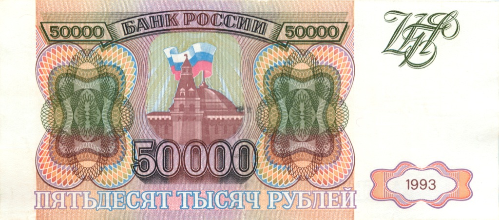 50000 рублей 1993 АА-ЯЯ