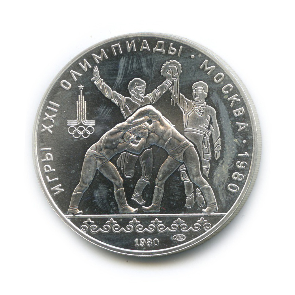 10 рублей 1980 ЛМД — Борьба. XXII летние Олимпийские Игры, Москва 1980 (с сертификатом)