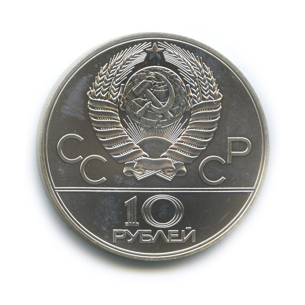 10 рублей 1978 ЛМД — Велоспорт. XXII летние Олимпийские Игры, Москва 1980 (с сертификатом)