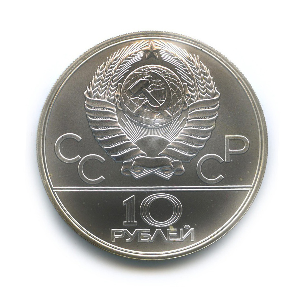 10 рублей 1980 ЛМД — Перетягивание каната. XXII летние Олимпийские Игры, Москва 1980 (с сертификатом)