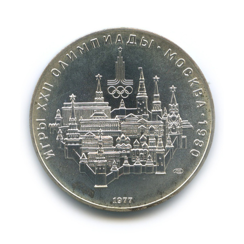 10 рублей 1977 ЛМД — Московский кремль. XXII летние Олимпийские Игры, Москва 1980 (с сертификатом)