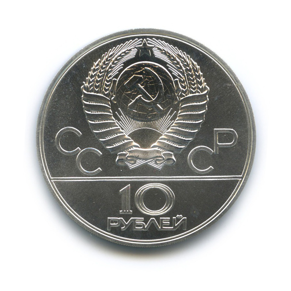 10 рублей 1977 ЛМД — Московский кремль. XXII летние Олимпийские Игры, Москва 1980 (с сертификатом)