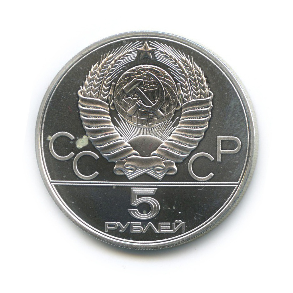 5 рублей 1980 ЛМД — Городки. XXII летние Олимпийские Игры, Москва 1980 (с сертификатом)