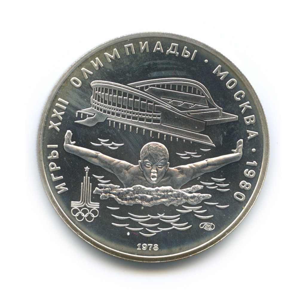 5 рублей 1978 ЛМД — Плавание. XXII летние Олимпийские Игры, Москва 1980 (c сертификатом)