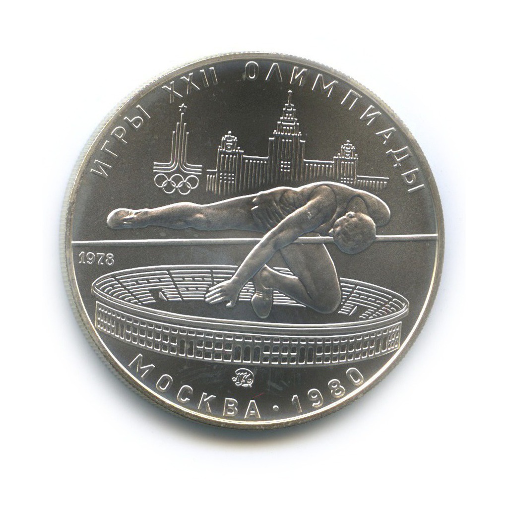 5 рублей 1978 ММД — Прыжки в высоту. XXII летние Олимпийские Игры, Москва 1980 (с сертификатом)