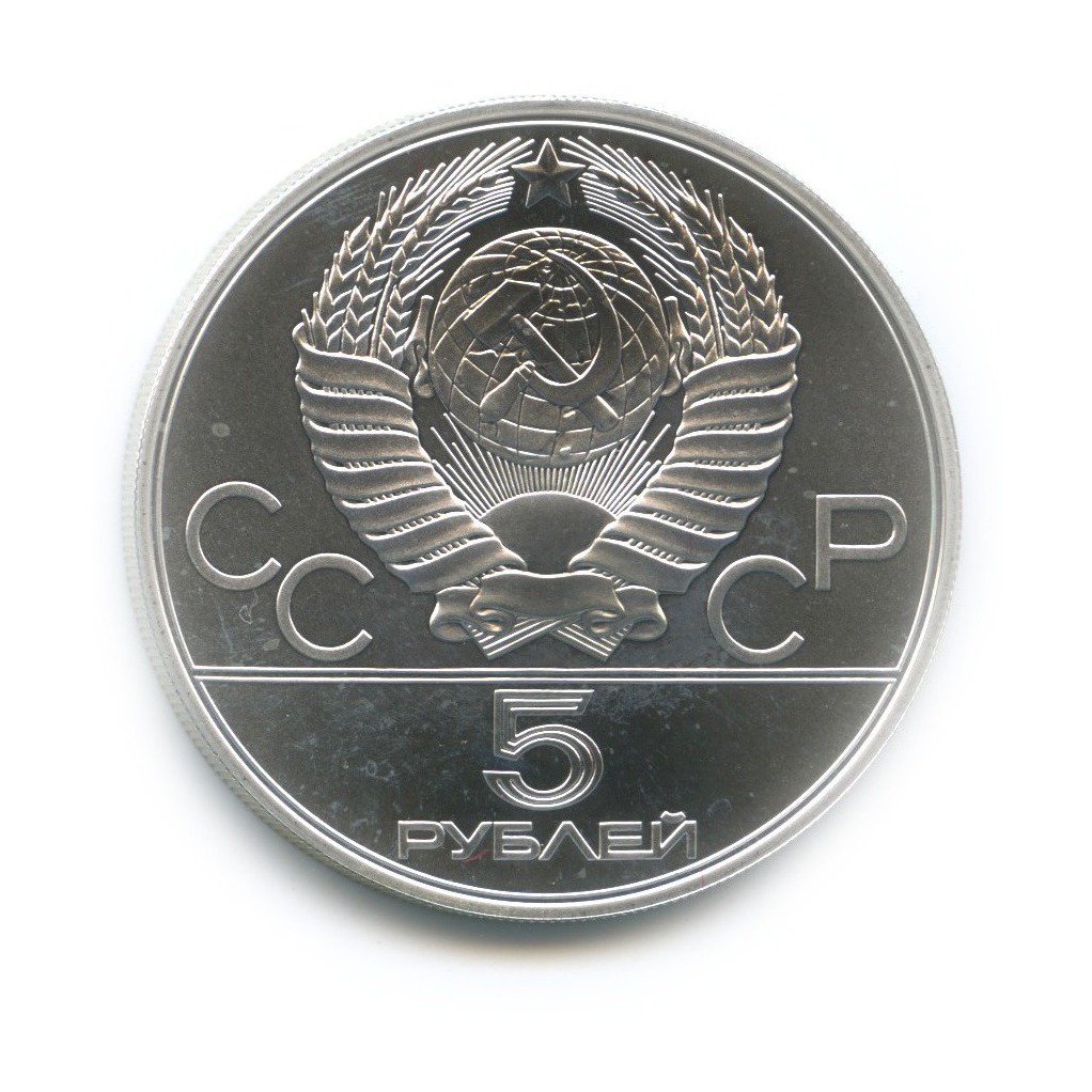5 рублей 1978 ММД — Прыжки в высоту. XXII летние Олимпийские Игры, Москва 1980 (с сертификатом)