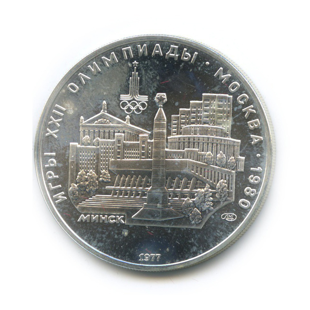 5 рублей 1977 ЛМД — Минск. XXII летние Олимпийские Игры, Москва 1980 (с сертификатом)