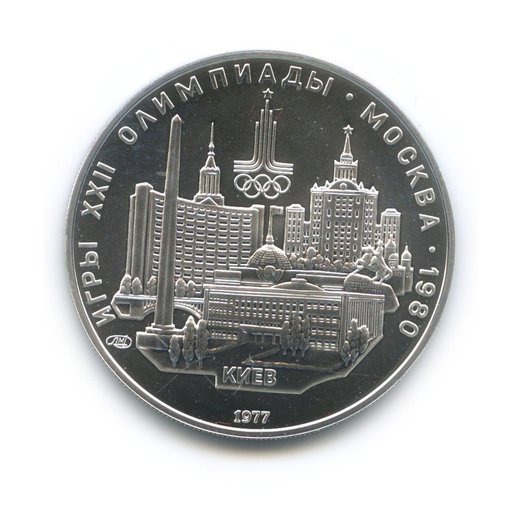 5 рублей 1977 ЛМД — Киев. XXII летние Олимпийские Игры, Москва 1980 (с сертификатом)