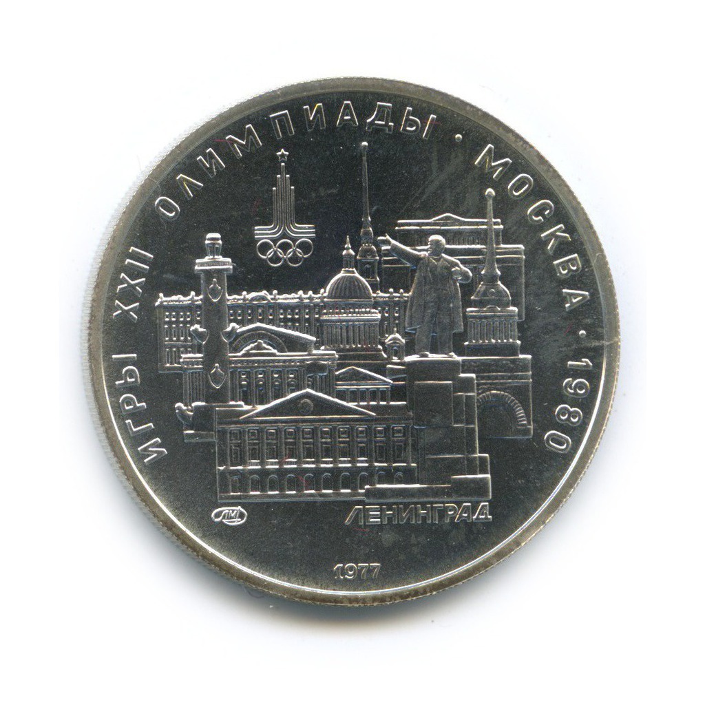 5 рублей 1977 ЛМД — Ленинград. XXII летние Олимпийские Игры, Москва 1980 (с сертификатом)