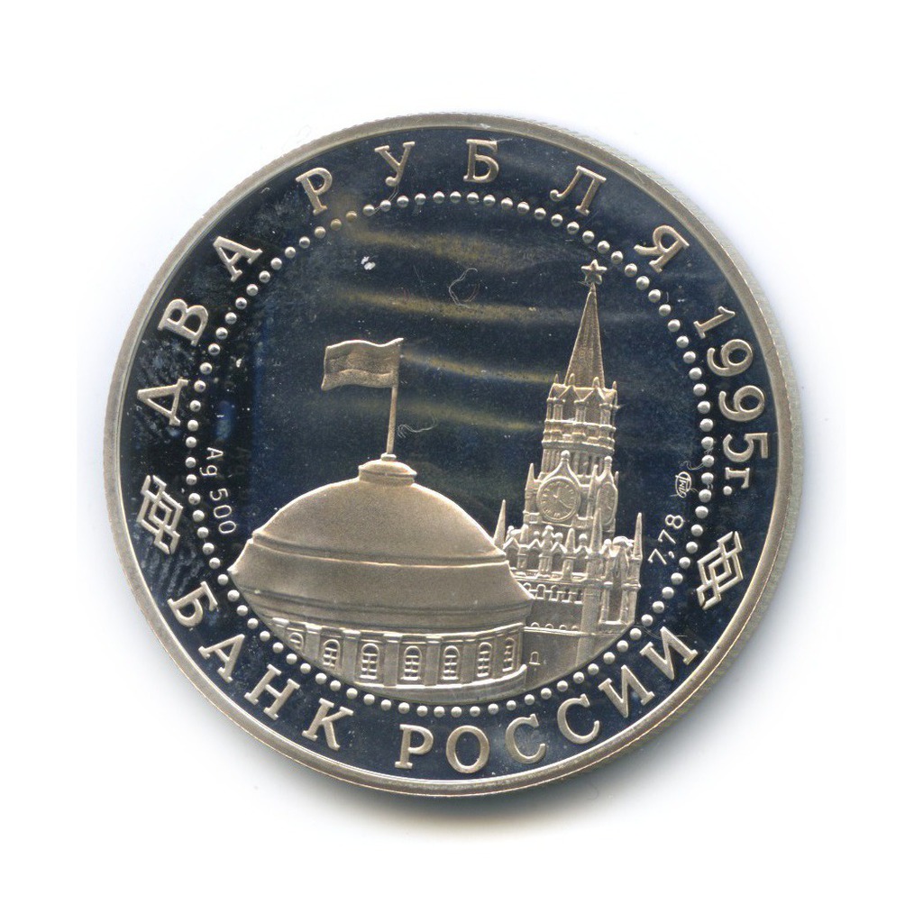 2 рубля 1995 ЛМД — Нюрнбергский процесс