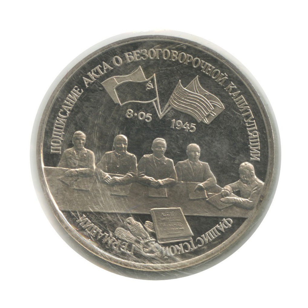 3 рубля 1995 ЛМД — Подписание Акта о капитуляции фашистской Германии (в запайке)