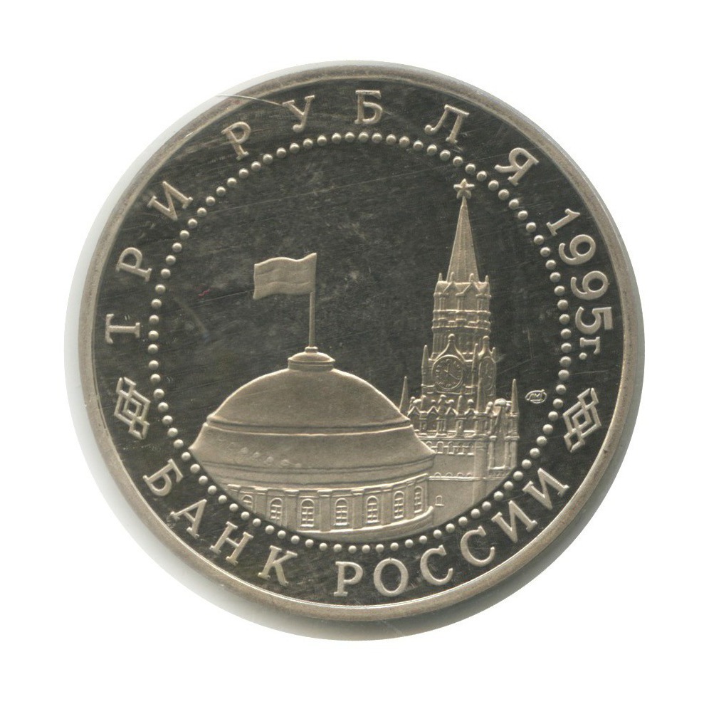 3 рубля 1995 ЛМД — Подписание Акта о капитуляции фашистской Германии (в запайке)