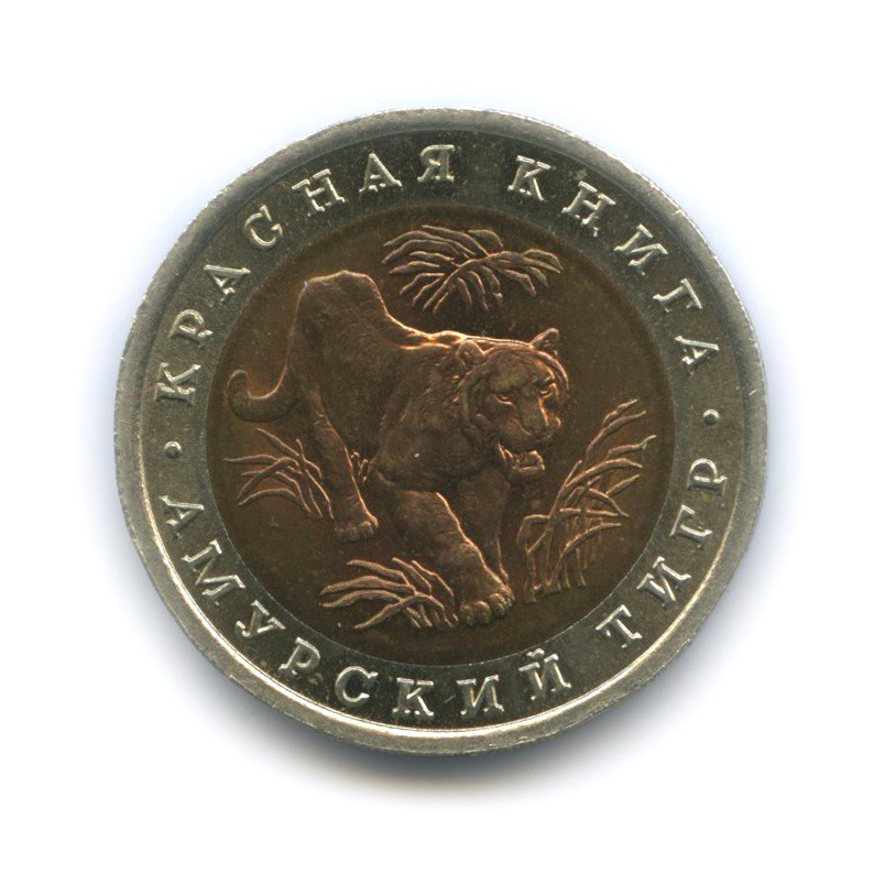 10 рублей 1992 ЛМД — Амурский тигр. Красная книга