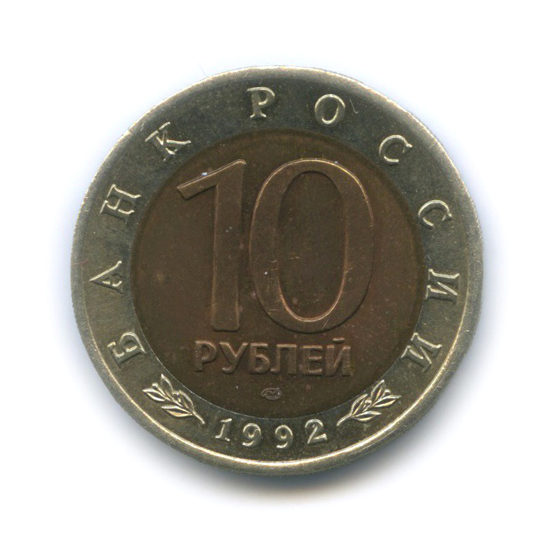 10 рублей 1992 ЛМД — Амурский тигр. Красная книга