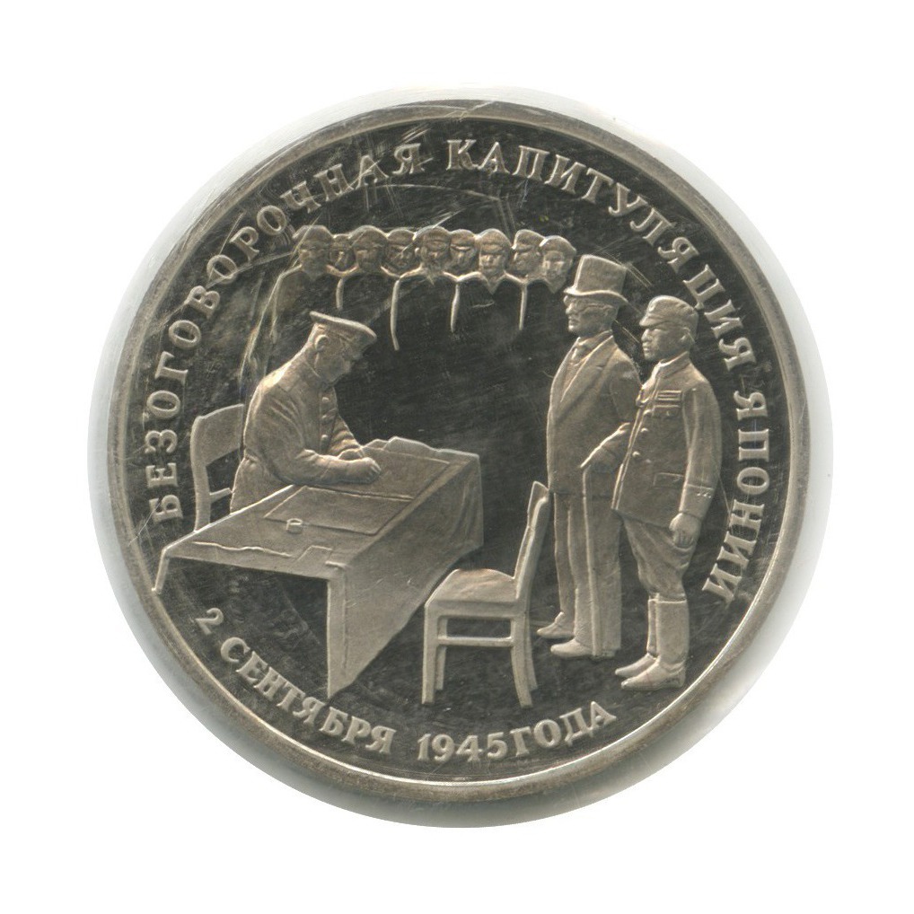 3 рубля 1995 ЛМД — Подписание Акта о безоговорочной капитуляции Японии (в запайке)