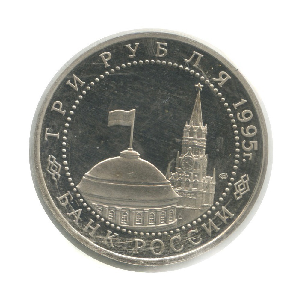 3 рубля 1995 ЛМД — Подписание Акта о безоговорочной капитуляции Японии (в запайке)