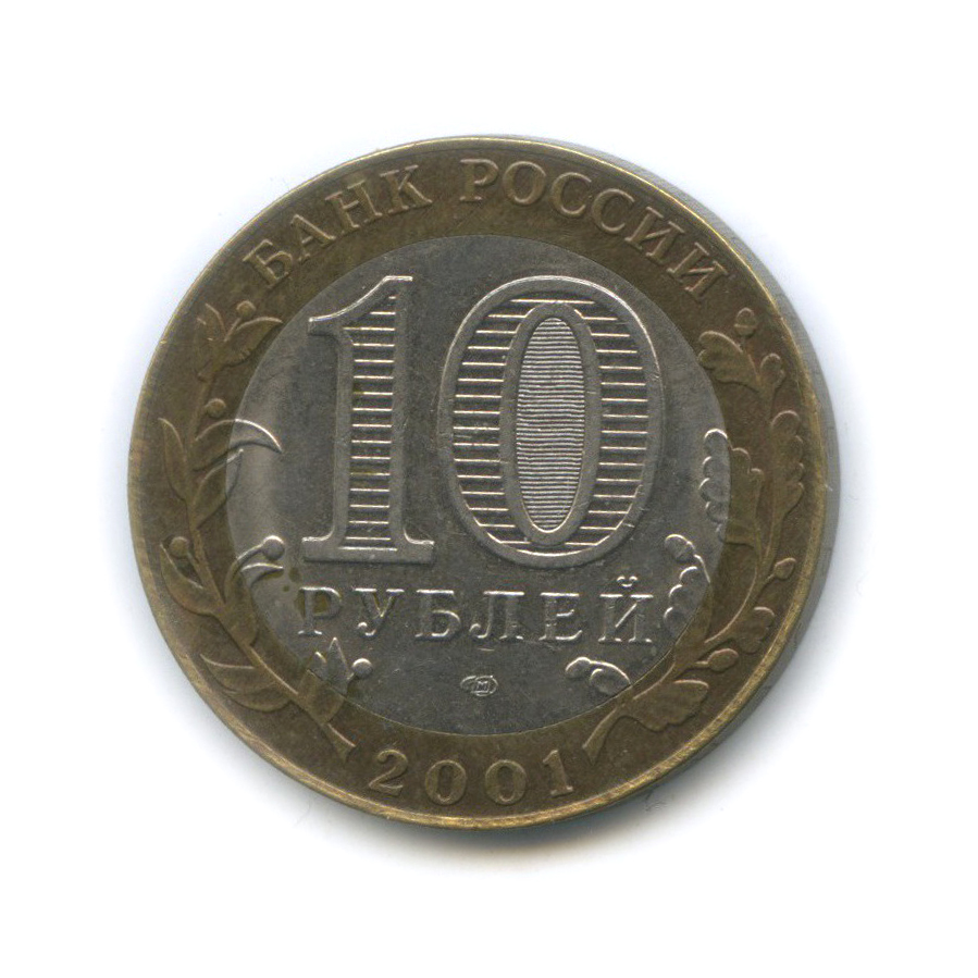 10 рублей 2001 СПМД — 40 лет космического полета Ю. А. Гагарина