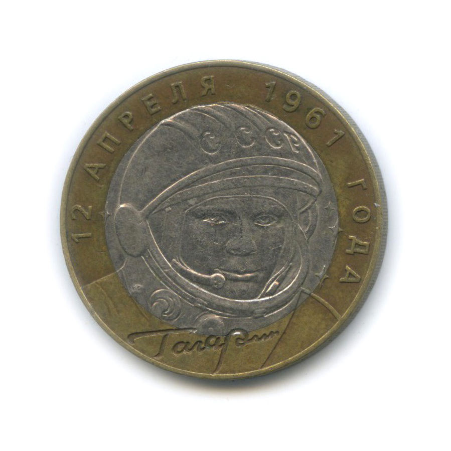 10 рублей 2001 СПМД — 40 лет космического полета Ю. А. Гагарина