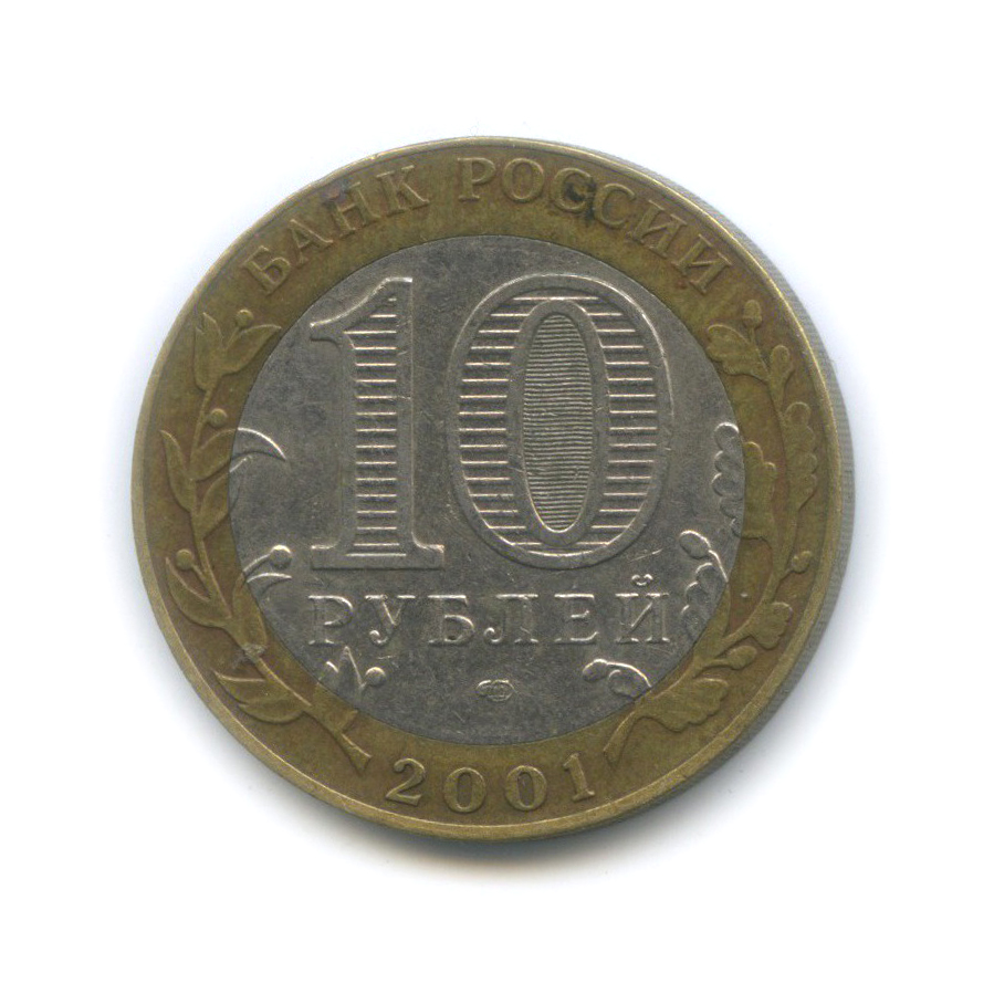 10 рублей 2001 СПМД — 40 лет космического полета Ю. А. Гагарина