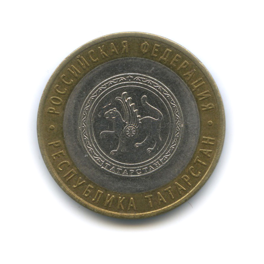 10 рублей 2005 СПМД — Республика Татарстан. Российская Федерация