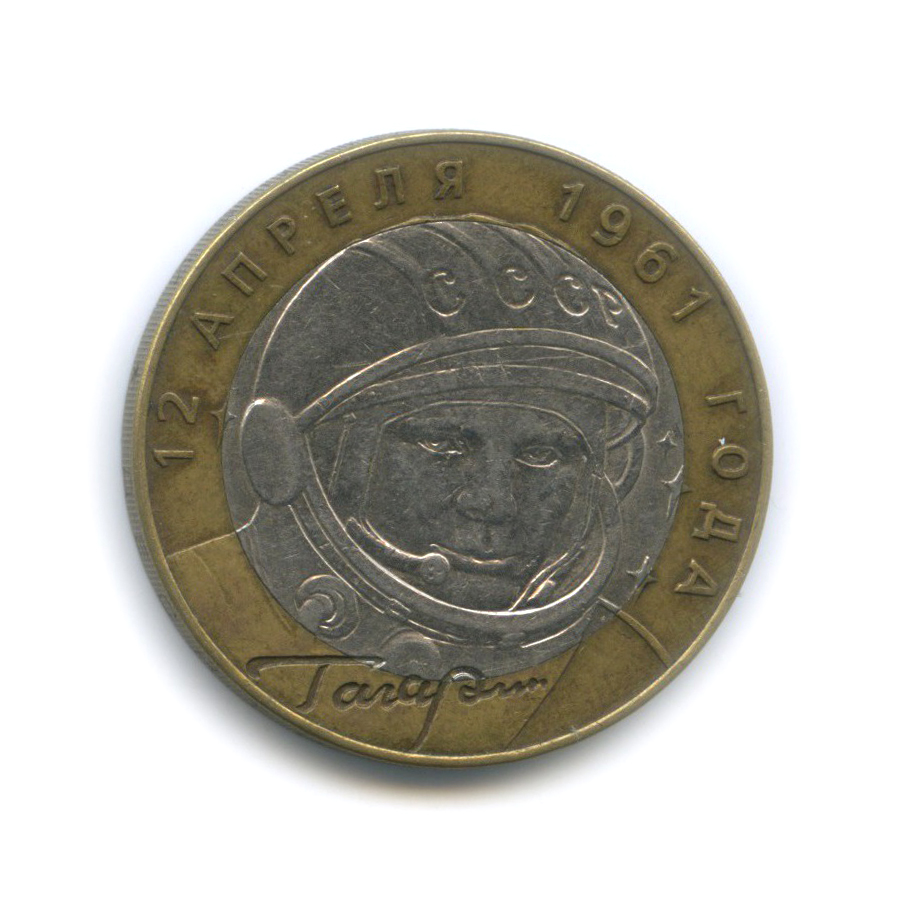 10 рублей 2001 СПМД — 40 лет космического полета Ю. А. Гагарина