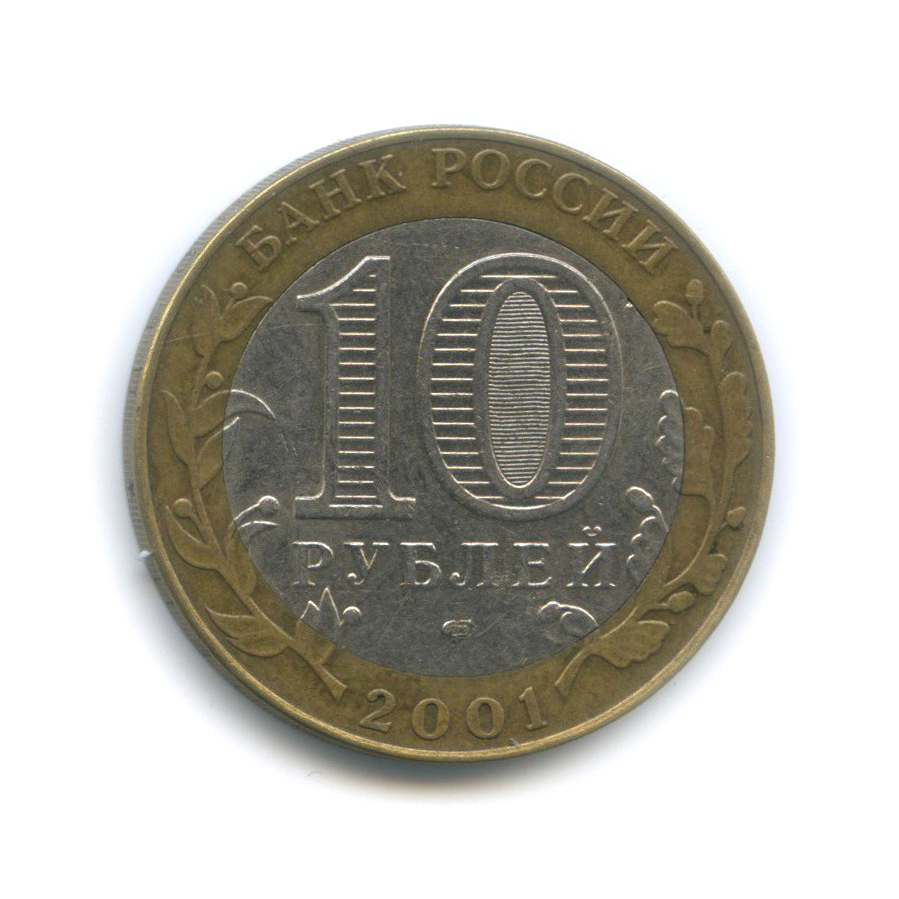 10 рублей 2001 СПМД — 40 лет космического полета Ю. А. Гагарина