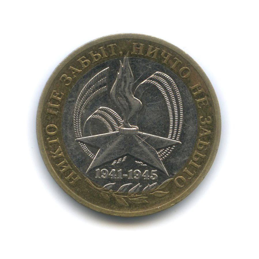 10 рублей 2005 ММД — 60-я годовщина Победы в Великой Отечественной войне 1941−1945 гг