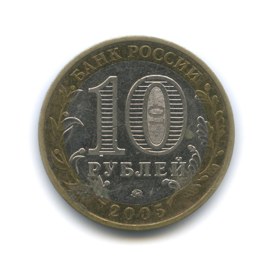 10 рублей 2005 ММД — 60-я годовщина Победы в Великой Отечественной войне 1941−1945 гг