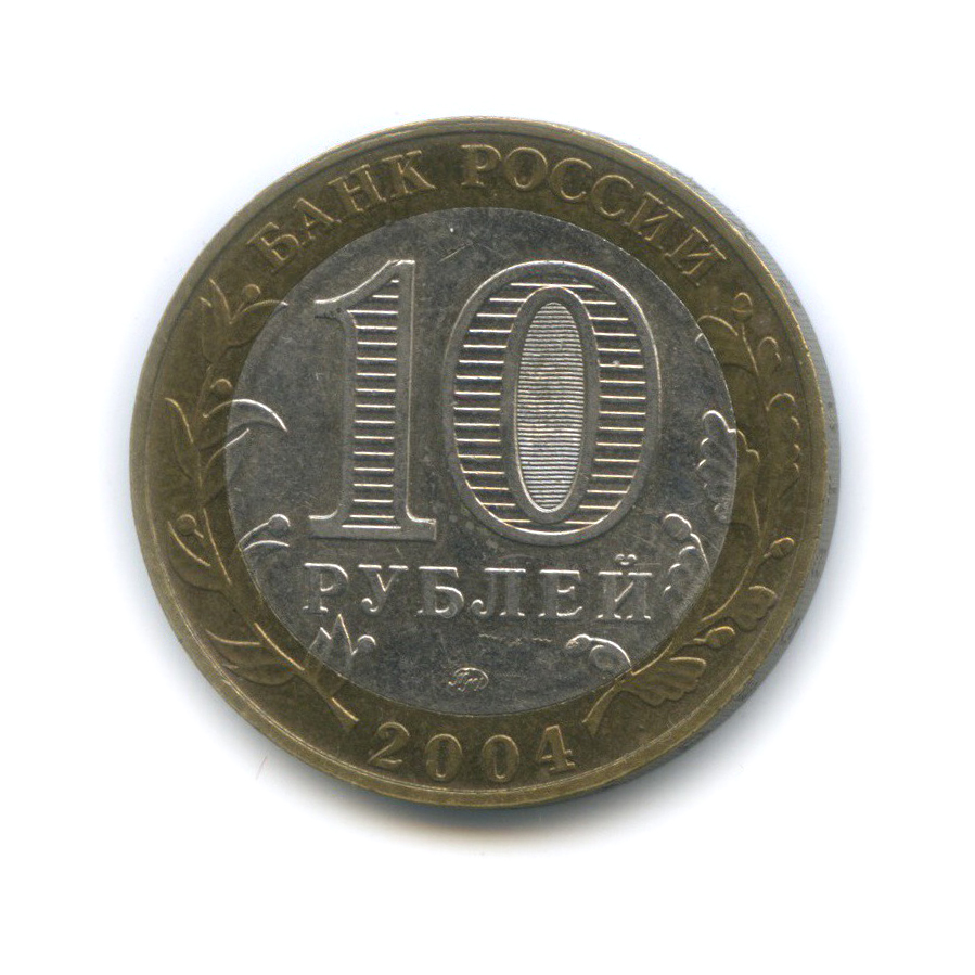 10 рублей 2004 ММД — Ряжск. Древние города России