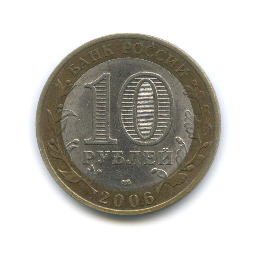 10 рублей 2006 СПМД — Торжок. Древние города России