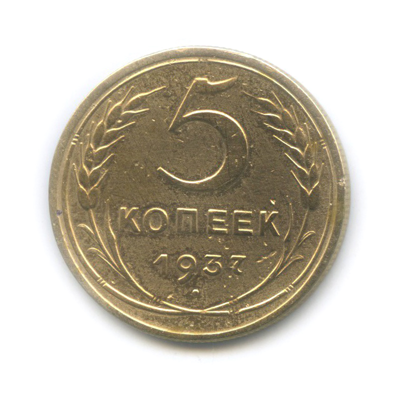 5 копеек 1937 — Венок 11 лент. Без круговой надписи