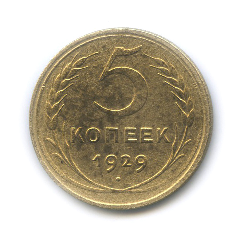 5 копеек 1929 — Венок 7 лент. Круговая надпись