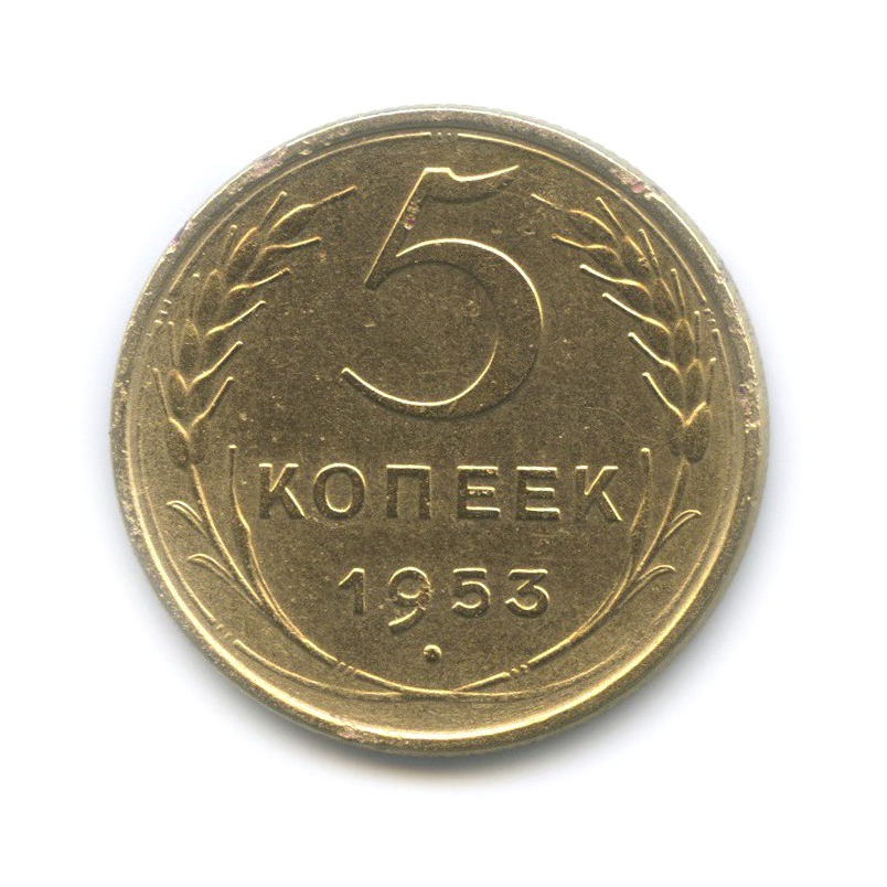 5 копеек 1953 — Венок 16 лент