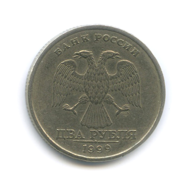 2 рубля 1999 СПМД