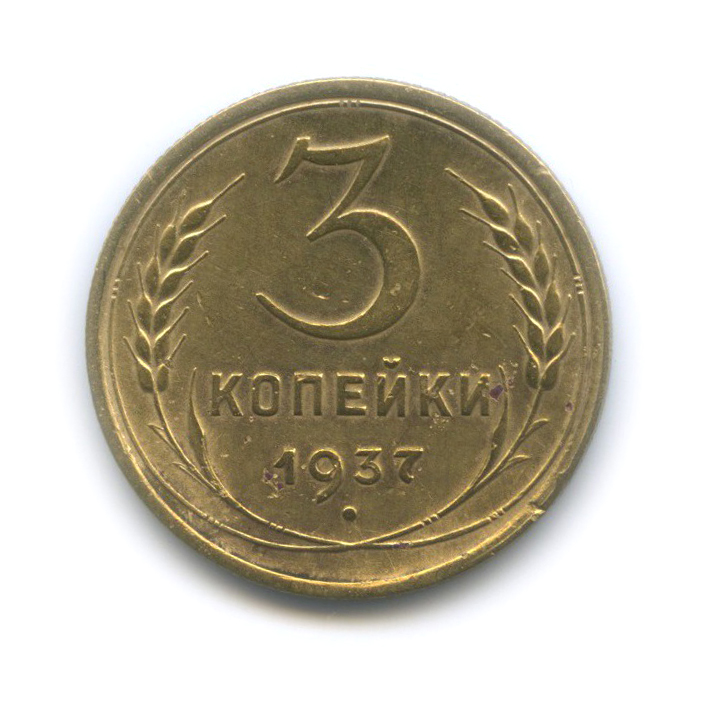 3 копейки 1937 Б — Венок 11 лент
